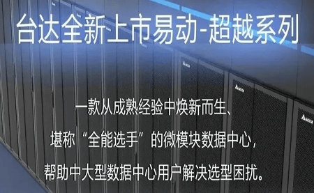 煥新上市！易動(dòng)-超越系列微模塊，臺(tái)達(dá)數(shù)據(jù)中心家族再添全能選手