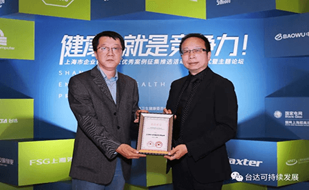用心守護(hù)達(dá)人健康！臺達(dá)榮獲上海市企業(yè)健康促進(jìn)優(yōu)秀案例