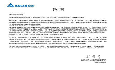 賀！中國(guó)電源學(xué)會(huì)成立40周年，與臺(tái)達(dá)共同探索電源技術(shù)新征程
