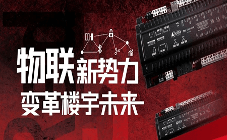 重磅發(fā)布 | Delta Controls Red 5 物聯(lián)網(wǎng)控制器，打通智能互聯(lián)最后一公里