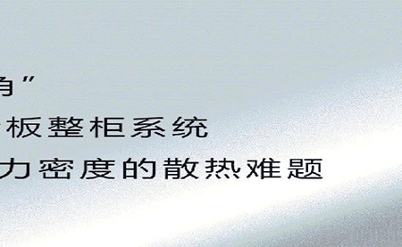 新品發(fā)布 | 拒絕能耗焦慮，冷板整柜系統給你想要的安全感