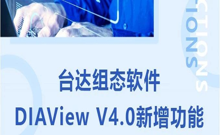 臺達DIAView V4.0新版本功能搶先了解！來看看有沒有你期待的功能吧