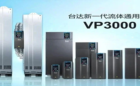 節(jié)能增效，綠色降碳，臺(tái)達(dá)新一代流體通用變頻器
