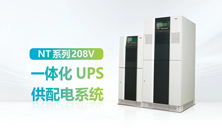 進(jìn)口設(shè)備選擇UPS受限？臺達(dá)NT系列來解決