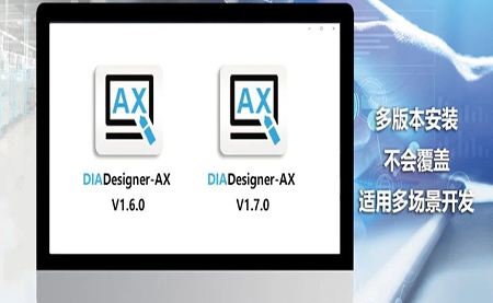 版本更新，體驗(yàn)升級 DIADesigner-AX V1.7
