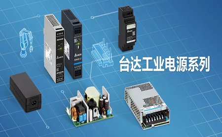深耕電源制造領(lǐng)域，臺達(dá)以數(shù)智之力穩(wěn)步前行