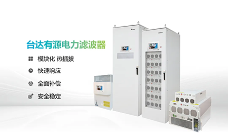 助力產(chǎn)能提升，臺達電能質量為化纖龍頭企業(yè)解難題