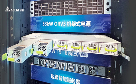 臺達出席2024數(shù)據(jù)中心標(biāo)準大會 機柜到芯片全面賦能AIDC