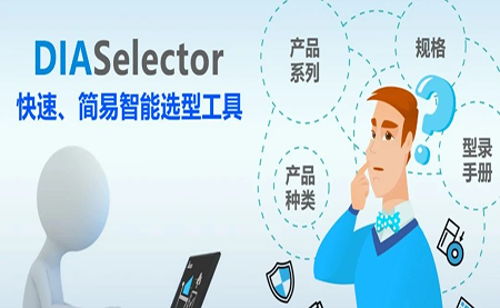 臺(tái)達(dá)DIASelector，您手邊的選型工具