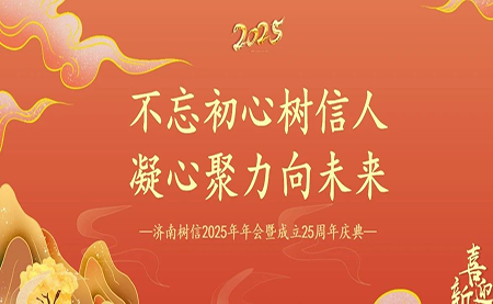 樹信2025新春年會(huì)圓滿落幕，感恩有你一路同行