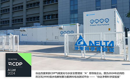四度CDP雙A！臺達獲評2024氣候變化與水安全管理A List