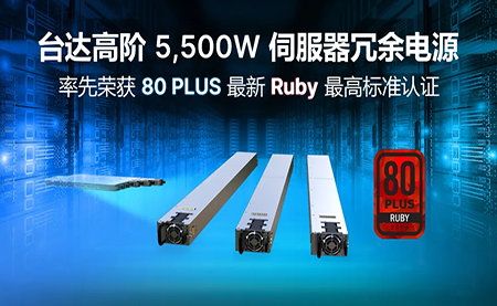 賦能AI加速，臺達(dá)高階5,500W服務(wù)器冗余電源登頂80PLUS?最高認(rèn)證