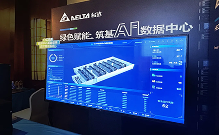 臺(tái)達(dá)亮相第九屆未來算力中心發(fā)展論壇：綠色賦能，夯實(shí) AI 數(shù)據(jù)中心根基